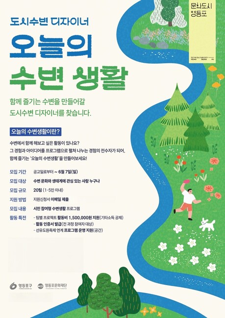 문화도시 영등포, 수변을 시민의 일상 놀이터로… ‘오늘의 수변생활’ 참여자 모집