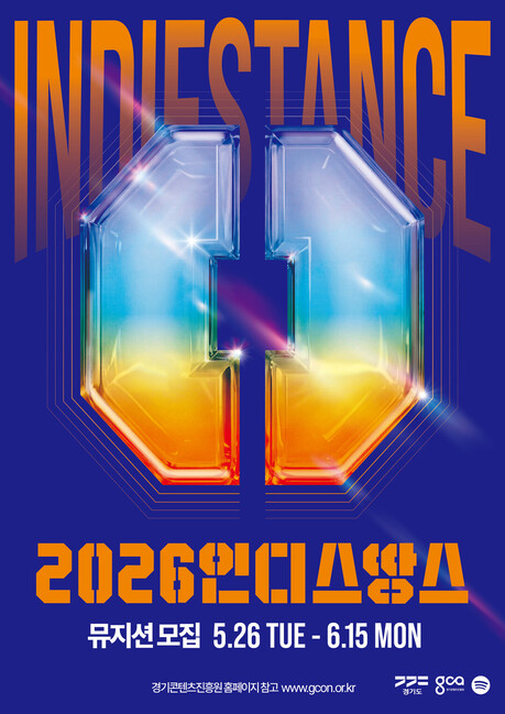 “우승하면 1000만원”…경콘진 ‘인디스땅스’ 참가 뮤지션 모집