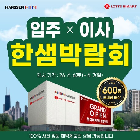 부산 입주박람회, 한샘좌천점서 가구·가전·입주품목 통합 상담 진행