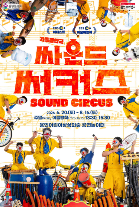 ‘싸운드써커스’ EBS 소개 환경 가족공연 용인 여름 시즌 공연