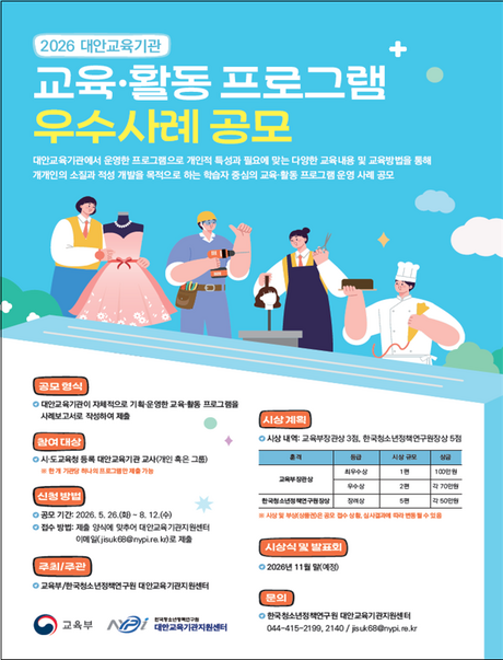 교육부, 대안교육기관 우수 프로그램 찾는다...8월 12일까지 접수