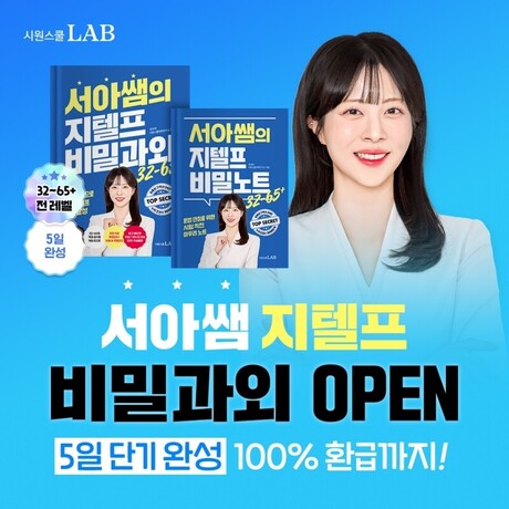 시원스쿨랩, 올인원 지텔프 인강 패키지 ‘서아쌤의 지텔프 비밀과외’ 출시