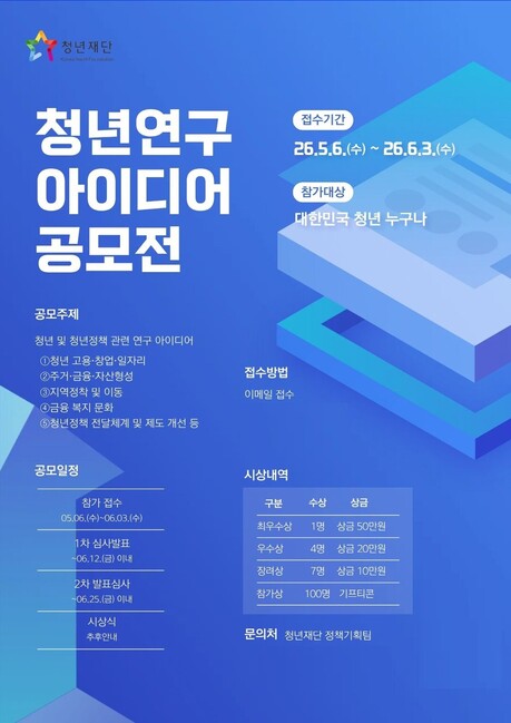 청년재단, 청년연구 아이디어 공모전 진행…6월 3일까지 접수