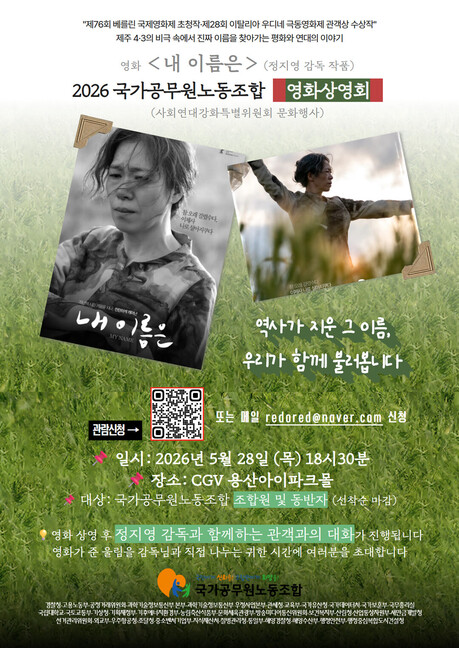 국공노, 정지영 감독 ‘내 이름은’ 특별 상영회...“영화로 노동·역사 읽는다”