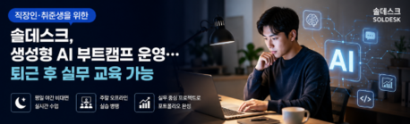 솔데스크, “퇴근 후 AI 배운다”… 직장인도 가능한 생성형AI · LLM 실무 부트캠프 개설