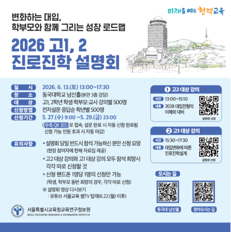 서울시교육청, 학년별 맞춤 진학설명회 연다...“고1부터 대입 설계 들어간다”