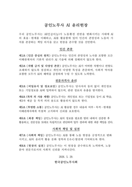 공인노무사회, 첫 ‘AI 윤리헌장’ 선포...“AI가 써도 책임은 노무사 몫”