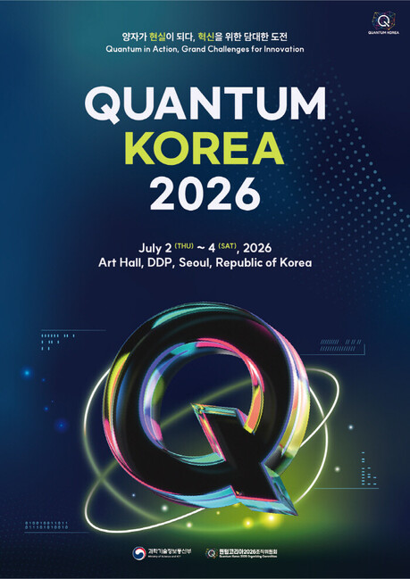 기술과 비즈니스 협력의 장 ‘퀀텀 코리아 2026’ 오는 7월 DDP서 개최