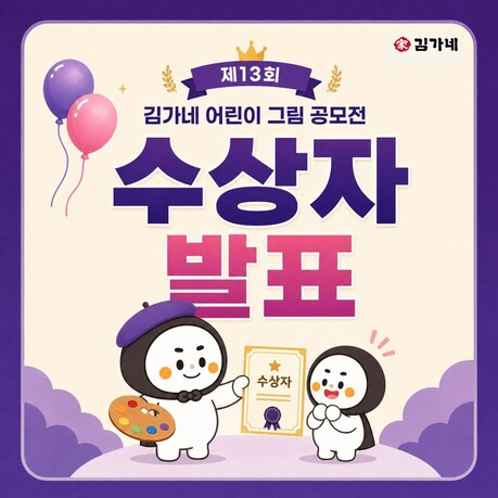 김가네 어린이 그림 공모전, 1만여 작품 접수 속 수상자 공개