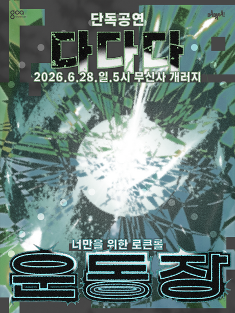 “인디스땅스 우승 밴드가 돌아온다”…다다다, 6월 28일 단독 공연