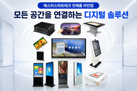 에스티스마트테크, 차세대 디지털 사이니지 및 지능형 키오스크 ‘풀 라인업’ 공개