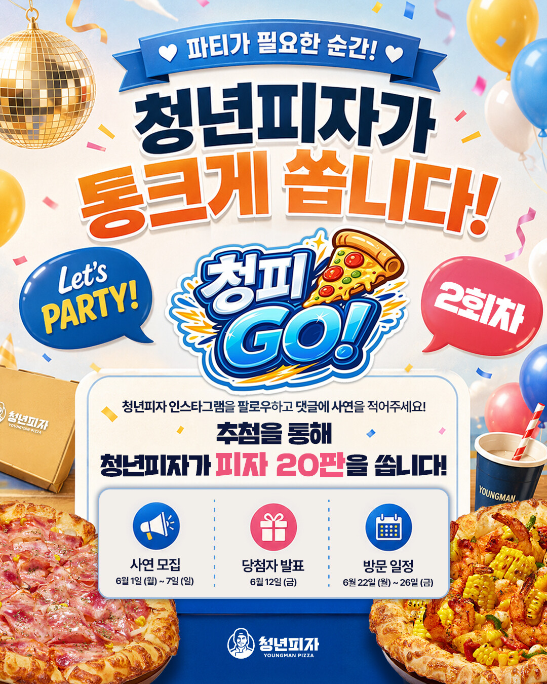 청년피자, ‘청피 GO!’ 2회차 모집…고객 사랑 보답 캠페인 이어간다