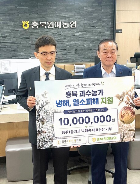 청주1등치과 박대송 대표원장, 충북원예농협 1천만 원 기부