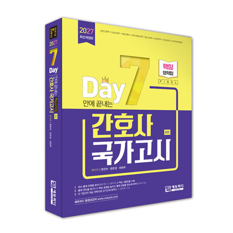 에듀피디, 2027년 간호사국가고시 대비 '세븐데이즈 핵심요약집' 개정 8판 출간