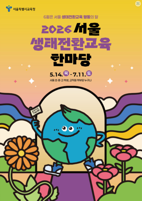 서울 11개 교육지원청서 ‘생태 한마당’...“환경의 날 맞아 온 가족이 나선다”