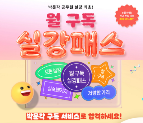 박문각 공무원, 노량진 학원 ‘월 구독 실강패스’ 상품 최초 론칭