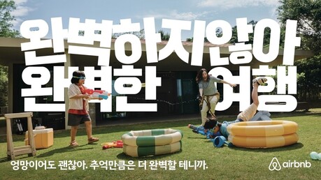 에어비앤비, 여름 시즌 신규 브랜드 캠페인 ‘완벽하지 않아 완벽한 여행’ 공개