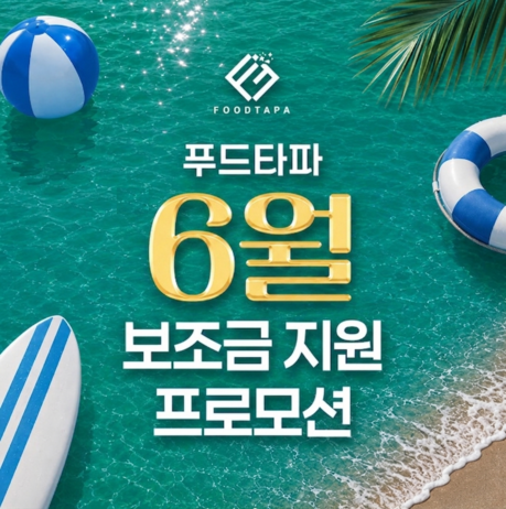 푸드타파, 여름철 음식물 처리 수요 겨냥 6월 지원 프로모션 운영
