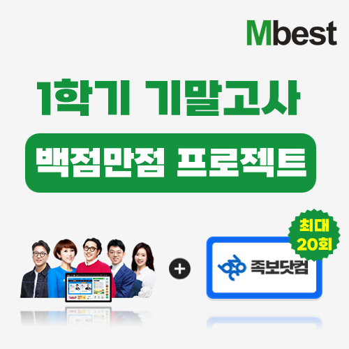 중등 인강 엠베스트, 족집게 특강·기출문제·족보닷컴 등 1학기 기말고사 대비 콘텐츠 제공