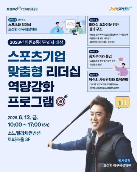 국민체육진흥공단, 스포츠기업 리더십 역량 강화 교육 참가자 모집
