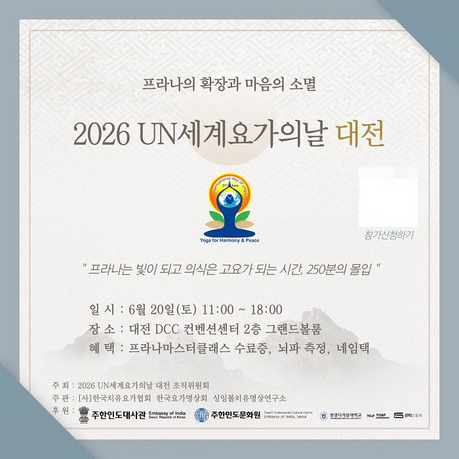 2026 UN세계요가의날 대전, 250분간의 요가명상으로 20일 개최