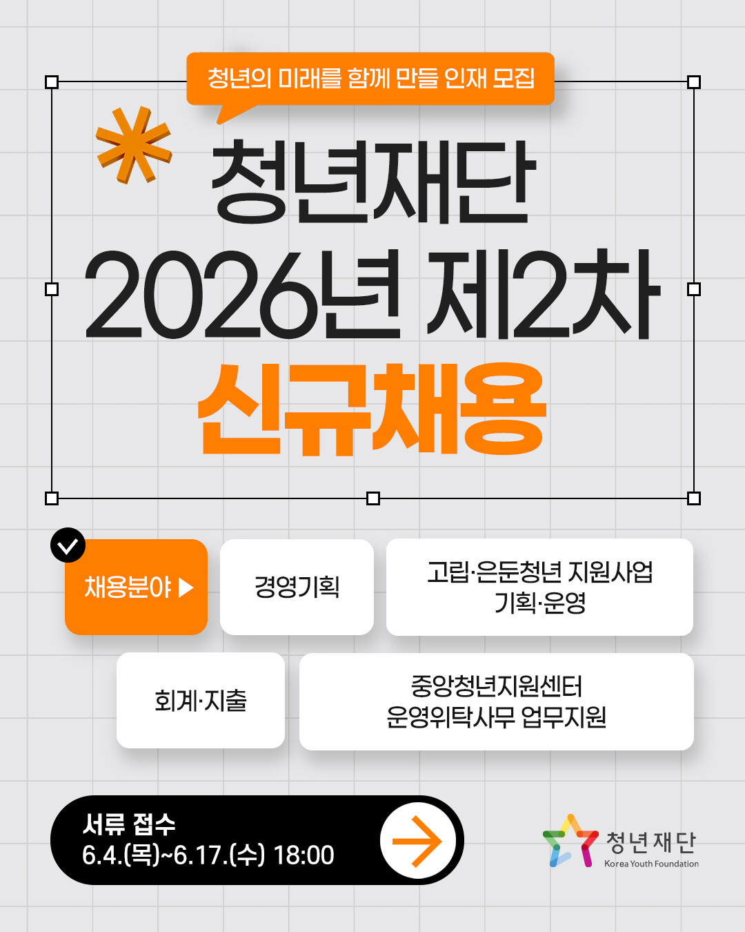 청년재단, 2026년 제2차 신규 채용 진행…청년 지원사업·기관 운영 인재 모집