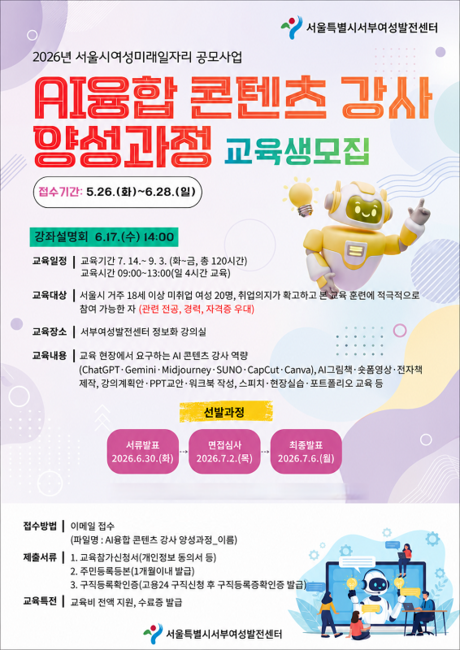 생성형 AI 강사 시대 연다…서부여성발전센터 ‘AI 융합 콘텐츠 강사 양성과정’ 모집
