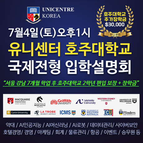 7월4일 호주대학교 호주유학 입학설명회, 약대·IT·경영·AI 등 호주대학교 연간 최대 장학금