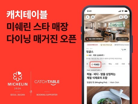 캐치테이블, 미쉐린 스타 레스토랑 콘텐츠 ‘다이닝 매거진’ 오픈