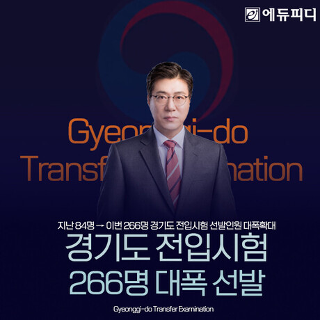 경기도 道 전입시험, 84명→266명 대폭 확대…에듀피디 대비 패키지 운영
