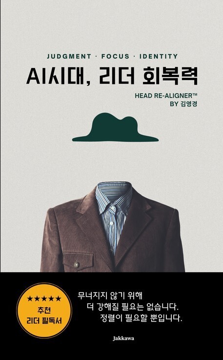 ‘AI 시대, 리더 회복력’ 출간.....