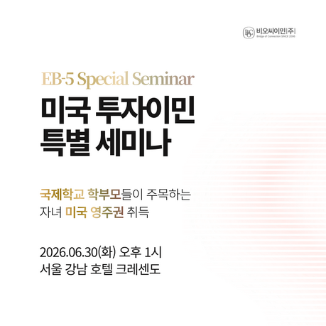 비오씨이민, '미국 투자이민(EB-5)·자녀 교육 전략 세미나' 개최