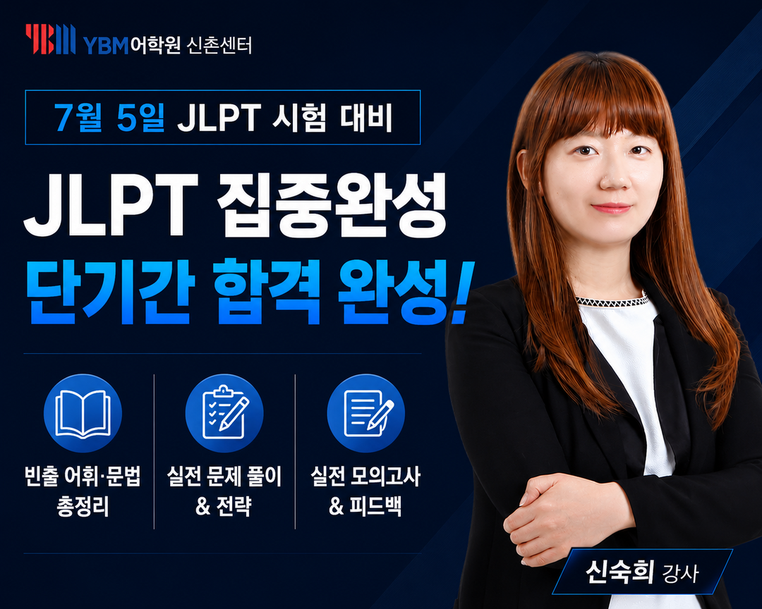 신촌일본어학원 YBM신촌센터, 7월 ...