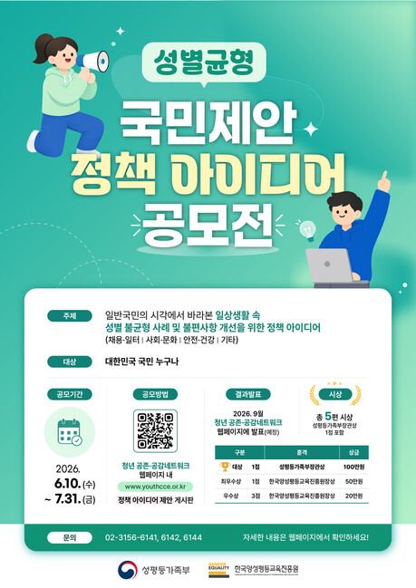 2026 성별 인식격차 해소 정책 아이디어 공모...7월 31일까지 국민 누구나 접수