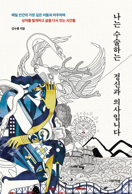 김수룡 원장, [나는 수술하는 정신과 의사입니다] 출간