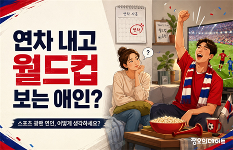 "연차 내고 월드컵 보는 애인 어때?"…미혼남녀 절반 이상 "괜찮다"