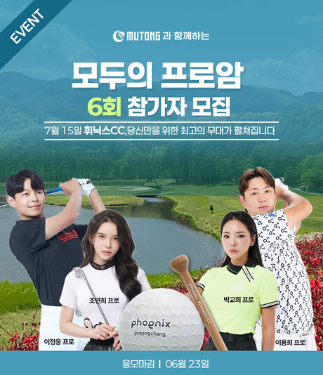 모두의프로암, 7월 15일 무통(MUTONG) 타이틀 스폰서로 제6회 대회 개최