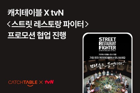 캐치테이블, ‘스트릿 레스토랑 파이터’와 프로모션 진행… 셰프 레스토랑 탐색·예약 지원