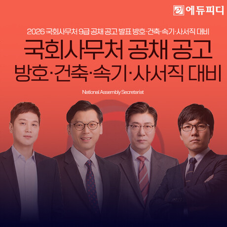 2026 국회사무처 9급 공채 공고 발표… 에듀피디 방호·건축·속기·사서직 대비 본격화