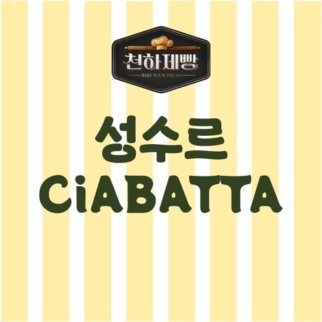 천하제빵 ‘성수르 치아바타’ 성수본점 오픈… K치아바타 대표 브랜드 도전