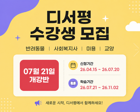 디지털 서울문화예술대학교 부설 평생교육원, 미용 학점은행제·반려동물 개강반 할인 이벤트 진행