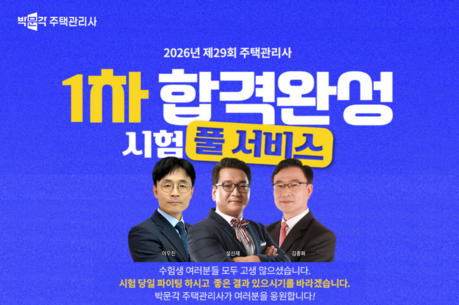 박문각 주택관리사, 제29회 주택관리사 1차 시험 ‘합격완성 풀서비스’ 오픈