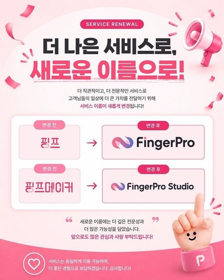 핑프, 네일샵 원장의 네일테크 전문성 강화 위한 '핑거프로'로 전면 리브랜딩