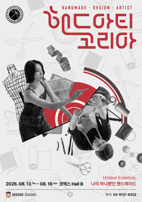 국내 최초·최대 핸드메이드 전시회 '2026 핸드아티코리아', 8월 코엑스서 개최