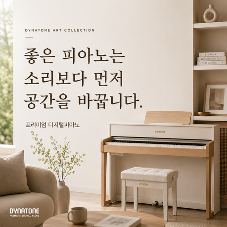 공간과 조화를 이루는 프리미엄 디지털피아노, 다이나톤 '아트컬렉션'