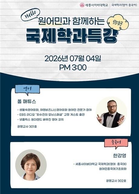 세종사이버대학교 국제학과, 글로벌 역량 강화 위한 ‘공개특강’ 개최