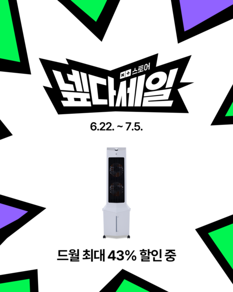 드월, 가정용 냉풍기 네이버 ‘넾다세일’ 참여…최대 43% 할인