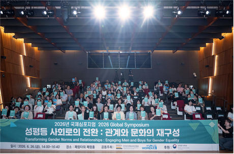 한국양성평등교육진흥원, 유엔여성기구 지식·파트너십센터와 ‘2026 국제심포지엄’ 개최