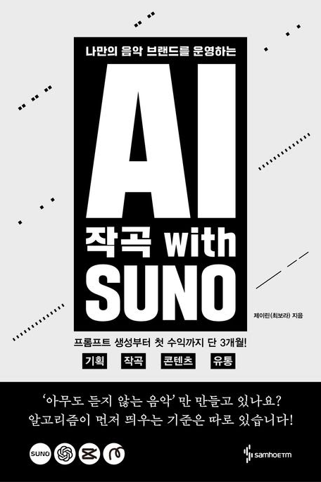 AI 음악 제작 트렌드 속… 제이린 『AI 작곡 with SUNO』 출간