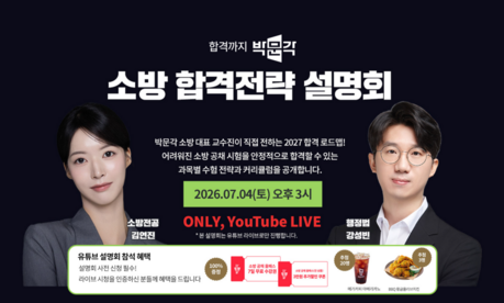 박문각 공무원, 초단기 합격을 위한  ‘2027 소방 합격전략 설명회’ 개최